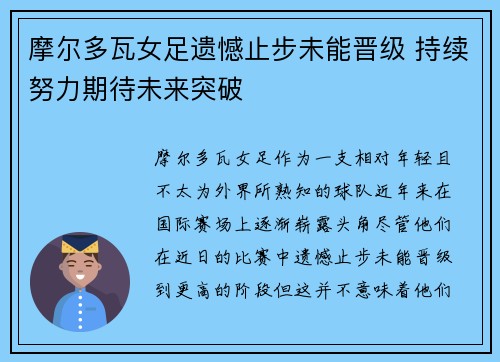 摩尔多瓦女足遗憾止步未能晋级 持续努力期待未来突破