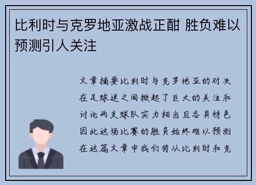 比利时与克罗地亚激战正酣 胜负难以预测引人关注