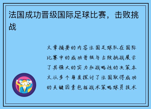法国成功晋级国际足球比赛，击败挑战