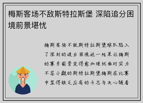 梅斯客场不敌斯特拉斯堡 深陷追分困境前景堪忧