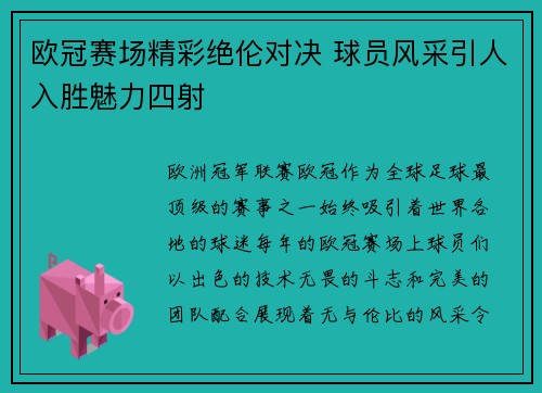 欧冠赛场精彩绝伦对决 球员风采引人入胜魅力四射