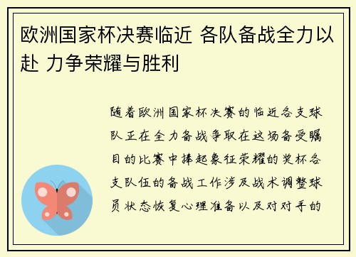 欧洲国家杯决赛临近 各队备战全力以赴 力争荣耀与胜利