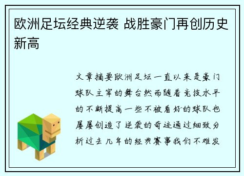 欧洲足坛经典逆袭 战胜豪门再创历史新高