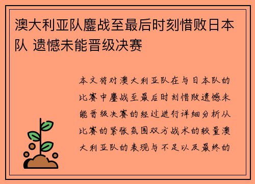 澳大利亚队鏖战至最后时刻惜败日本队 遗憾未能晋级决赛