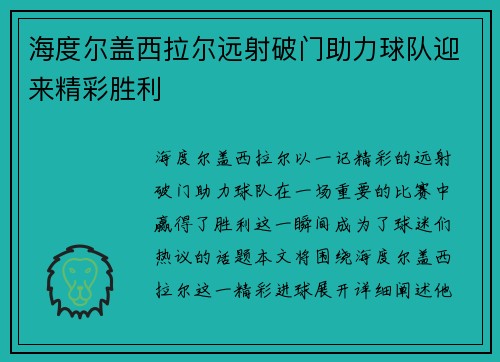 海度尔盖西拉尔远射破门助力球队迎来精彩胜利