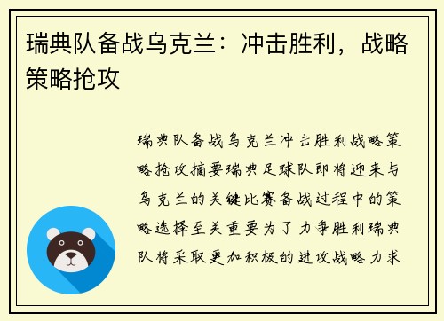 瑞典队备战乌克兰：冲击胜利，战略策略抢攻