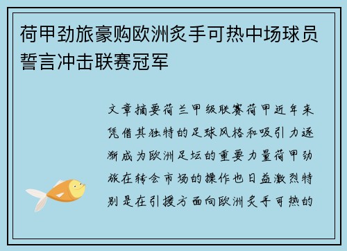 荷甲劲旅豪购欧洲炙手可热中场球员誓言冲击联赛冠军