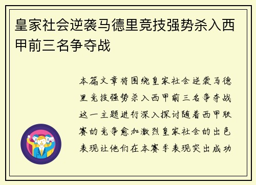 皇家社会逆袭马德里竞技强势杀入西甲前三名争夺战