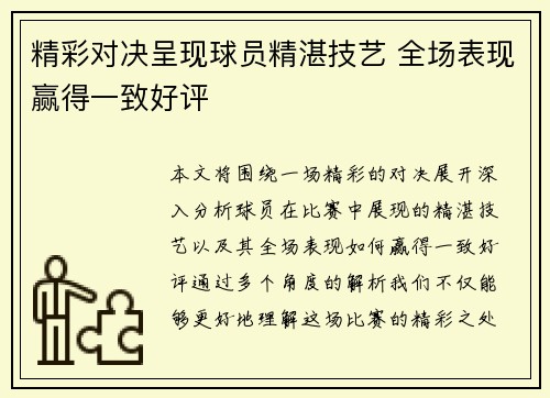 精彩对决呈现球员精湛技艺 全场表现赢得一致好评