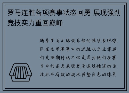 罗马连胜各项赛事状态回勇 展现强劲竞技实力重回巅峰