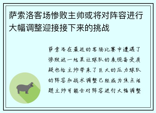 萨索洛客场惨败主帅或将对阵容进行大幅调整迎接接下来的挑战