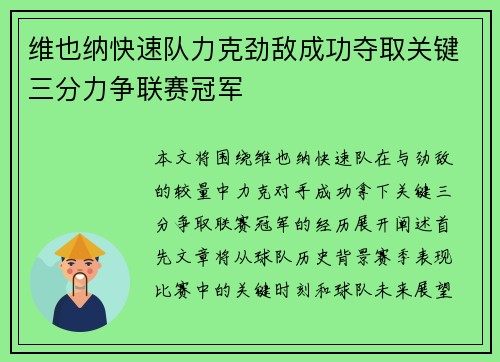 维也纳快速队力克劲敌成功夺取关键三分力争联赛冠军