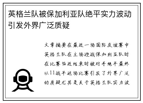英格兰队被保加利亚队绝平实力波动引发外界广泛质疑