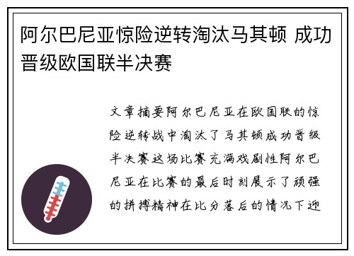 阿尔巴尼亚惊险逆转淘汰马其顿 成功晋级欧国联半决赛