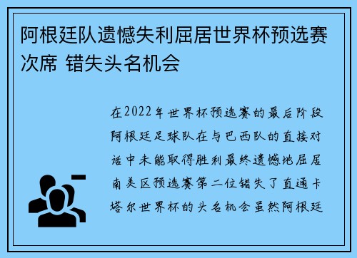 阿根廷队遗憾失利屈居世界杯预选赛次席 错失头名机会