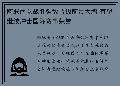 阿联酋队战胜强敌晋级前景大增 有望继续冲击国际赛事荣誉