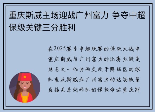 重庆斯威主场迎战广州富力 争夺中超保级关键三分胜利