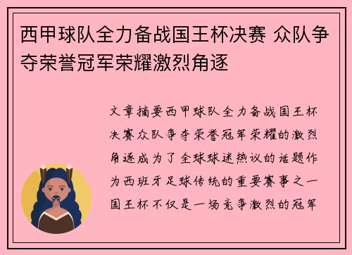 西甲球队全力备战国王杯决赛 众队争夺荣誉冠军荣耀激烈角逐