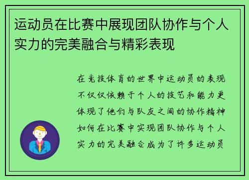 运动员在比赛中展现团队协作与个人实力的完美融合与精彩表现