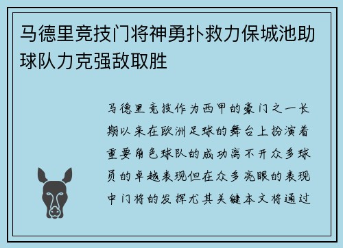 马德里竞技门将神勇扑救力保城池助球队力克强敌取胜