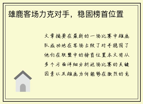 雄鹿客场力克对手，稳固榜首位置