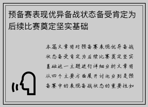 预备赛表现优异备战状态备受肯定为后续比赛奠定坚实基础