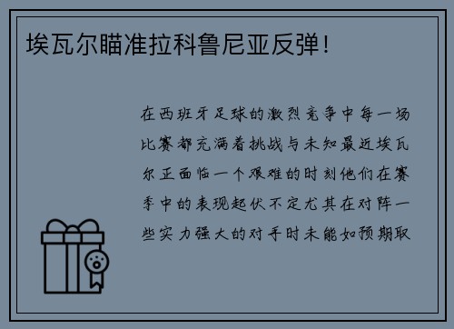 埃瓦尔瞄准拉科鲁尼亚反弹！