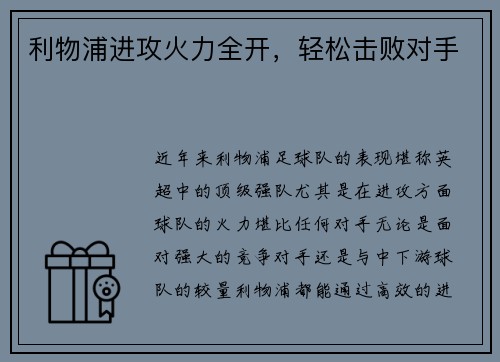 利物浦进攻火力全开，轻松击败对手
