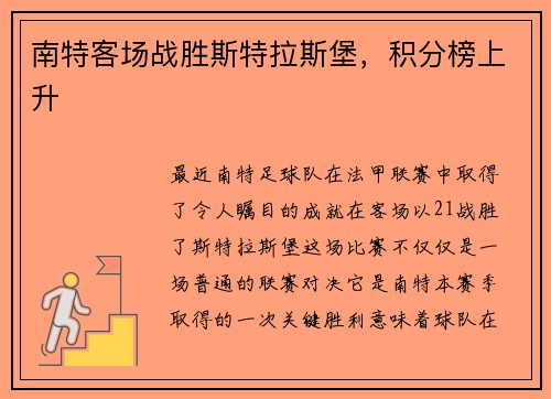 南特客场战胜斯特拉斯堡，积分榜上升