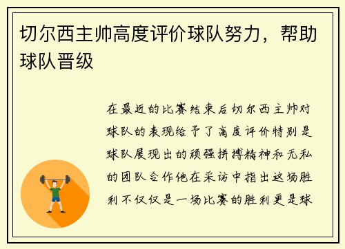 切尔西主帅高度评价球队努力，帮助球队晋级