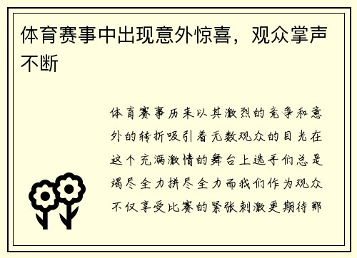 体育赛事中出现意外惊喜，观众掌声不断