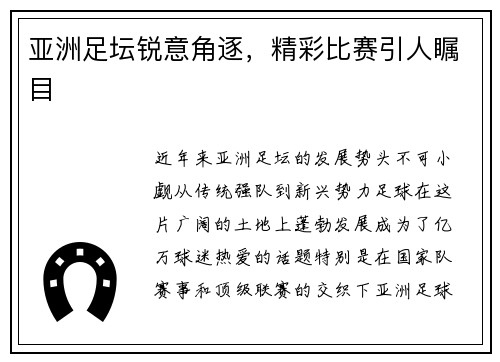 亚洲足坛锐意角逐，精彩比赛引人瞩目