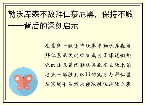 勒沃库森不敌拜仁慕尼黑，保持不败——背后的深刻启示