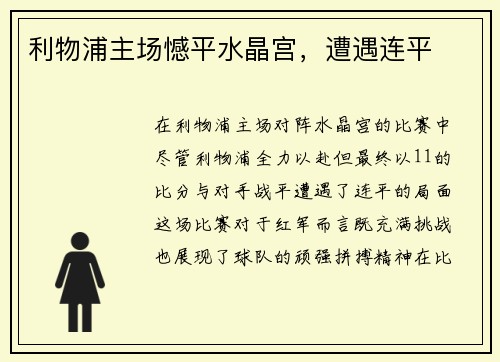 利物浦主场憾平水晶宫，遭遇连平
