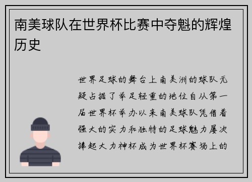 南美球队在世界杯比赛中夺魁的辉煌历史