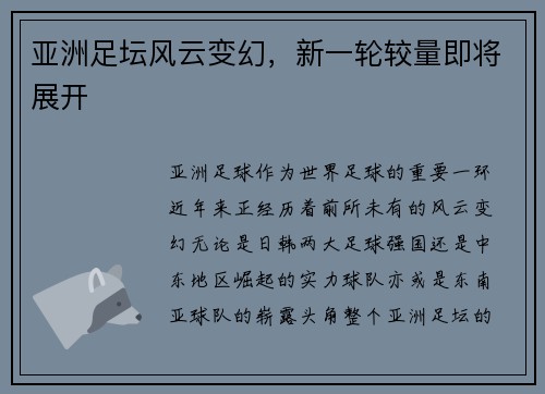 亚洲足坛风云变幻，新一轮较量即将展开