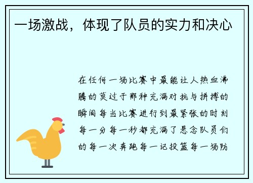 一场激战，体现了队员的实力和决心
