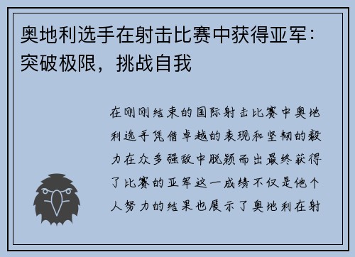 奥地利选手在射击比赛中获得亚军：突破极限，挑战自我