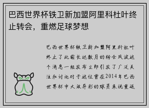 巴西世界杯铁卫新加盟阿里科杜叶终止转会，重燃足球梦想