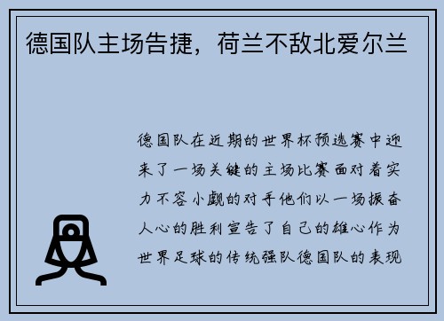 德国队主场告捷，荷兰不敌北爱尔兰