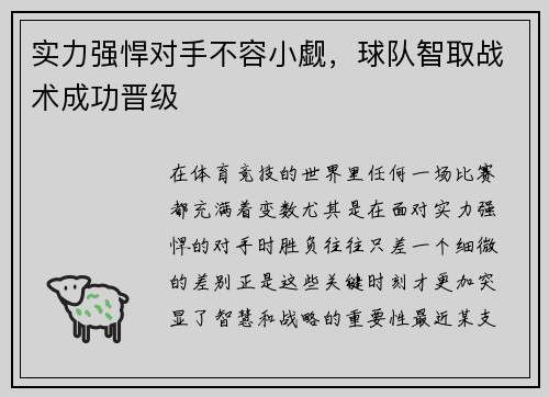 实力强悍对手不容小觑，球队智取战术成功晋级