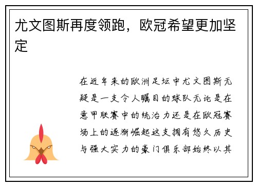 尤文图斯再度领跑，欧冠希望更加坚定