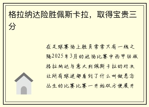 格拉纳达险胜佩斯卡拉，取得宝贵三分