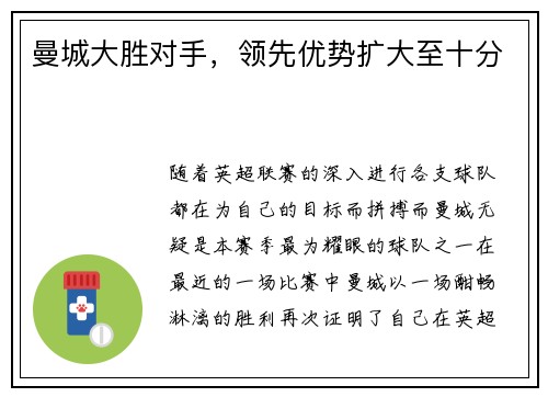 曼城大胜对手，领先优势扩大至十分