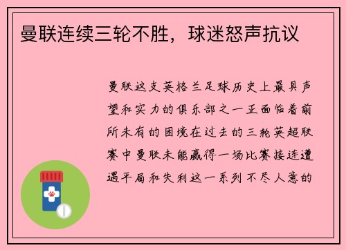 曼联连续三轮不胜，球迷怒声抗议
