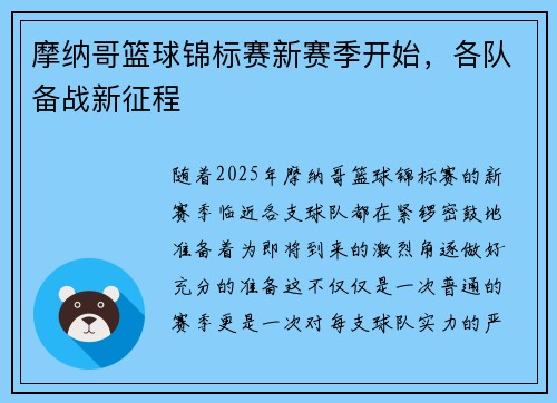 摩纳哥篮球锦标赛新赛季开始，各队备战新征程