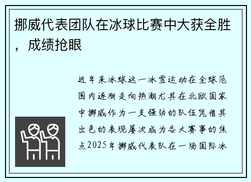 挪威代表团队在冰球比赛中大获全胜，成绩抢眼