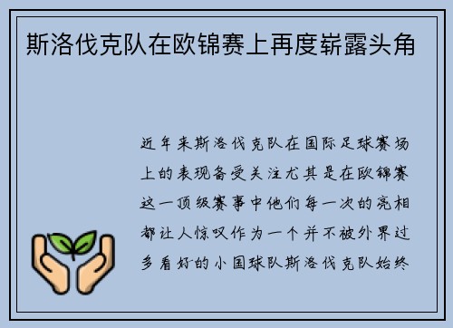 斯洛伐克队在欧锦赛上再度崭露头角