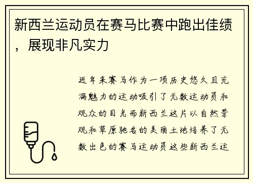 新西兰运动员在赛马比赛中跑出佳绩，展现非凡实力