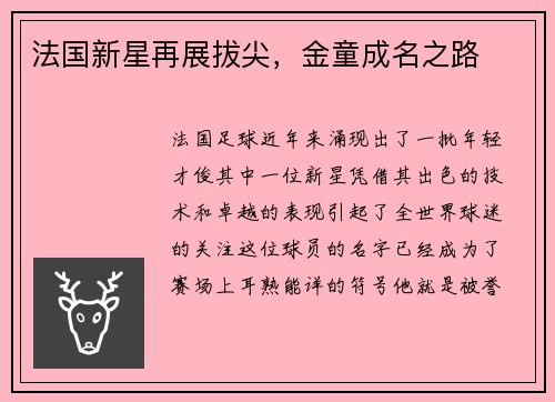 法国新星再展拔尖，金童成名之路